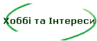 Хоббі та Інтереси