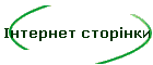 Інтернет сторінки