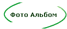 Фото Альбом